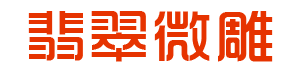 岐黄玉品王春会微雕